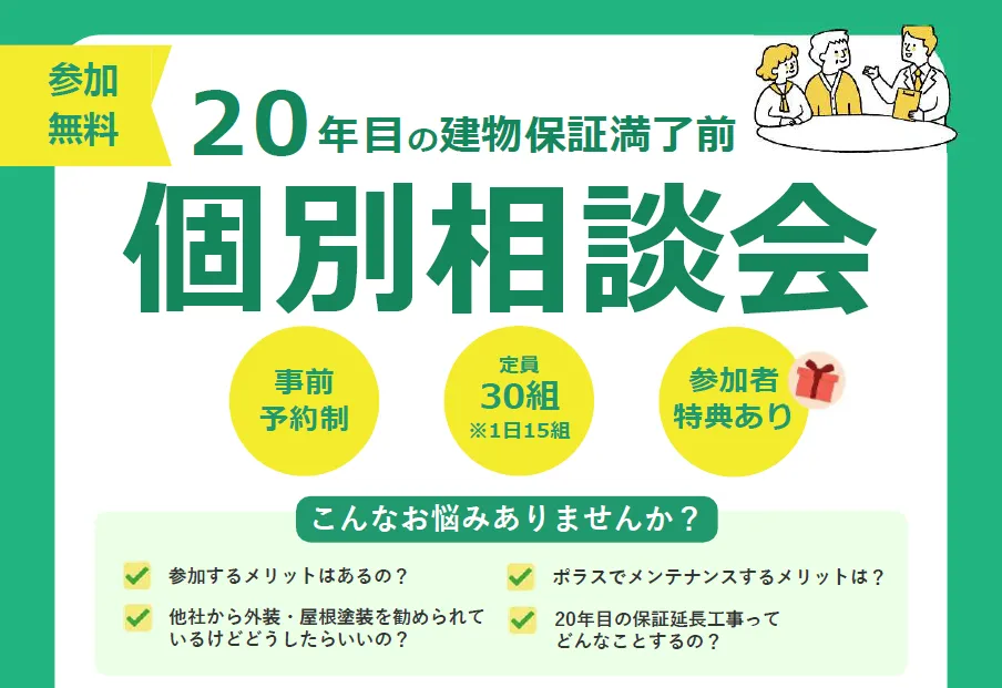 20年目個別相談会