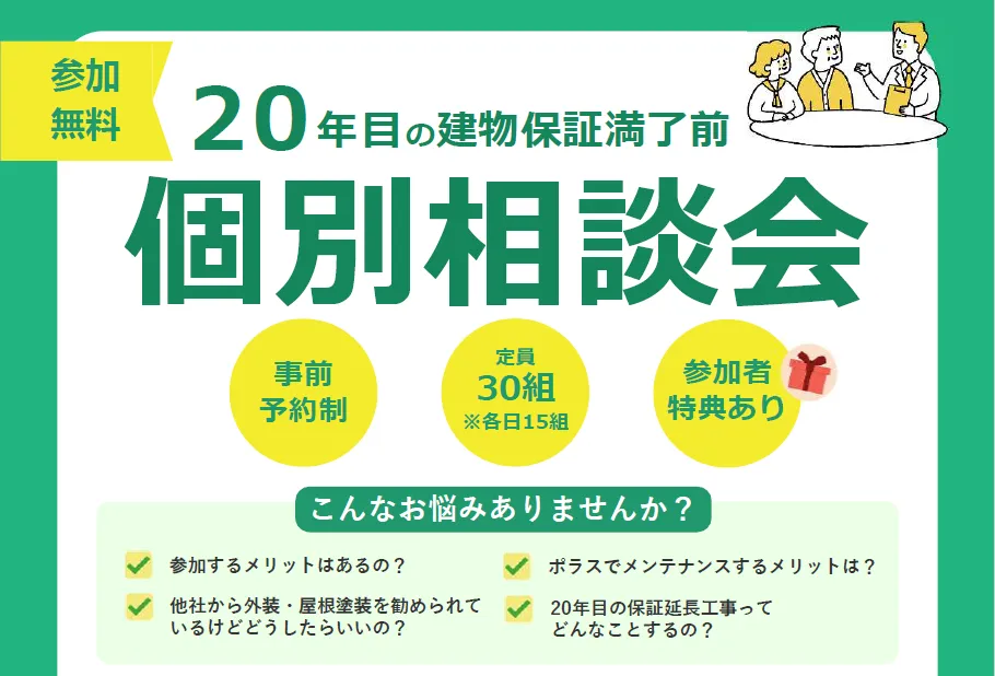 保証満了前の《20年目個別相談会》