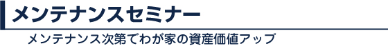 メンテナンスセミナー