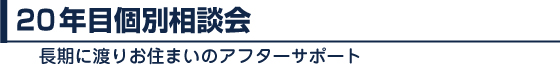 20年目個別相談会
