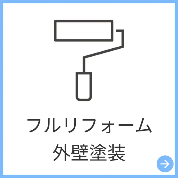 外装