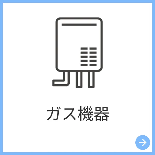 ガス