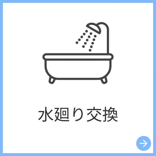 水廻り
