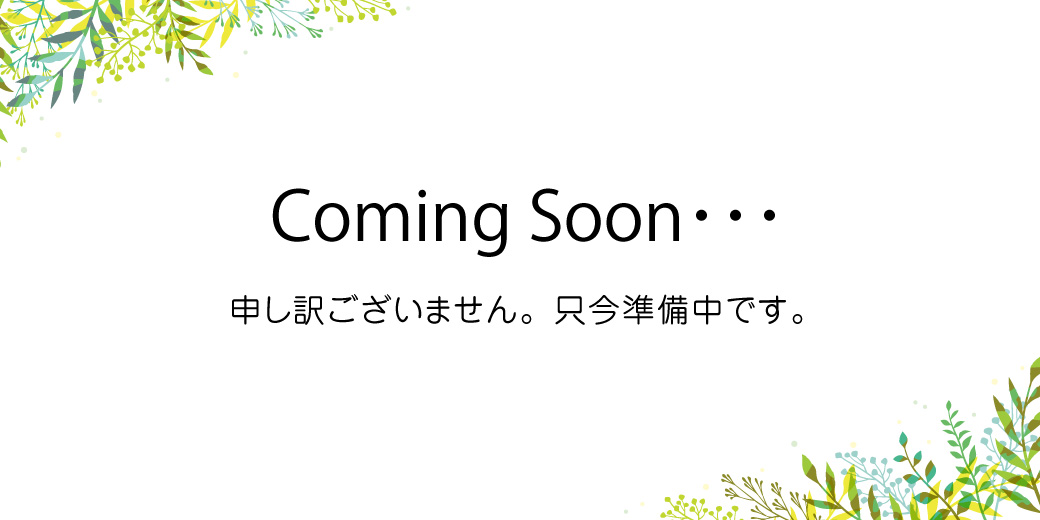 申し訳ございません。只今準備中です。こちらからお申込みできませんのでご了承ください。