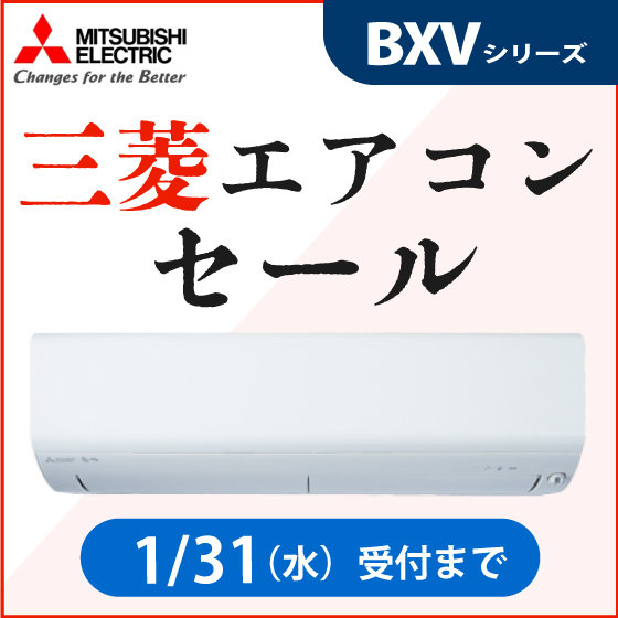 三菱エアコン　BXVシリーズ