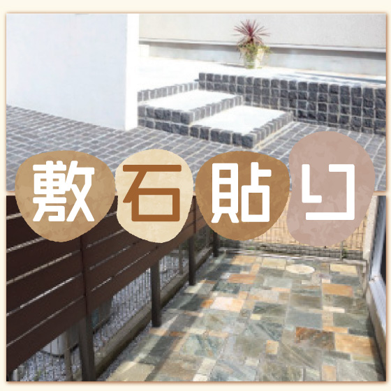 敷石貼り 天然石 エクステリア 庭まわり 住まいるshop ポラスのきずな広場