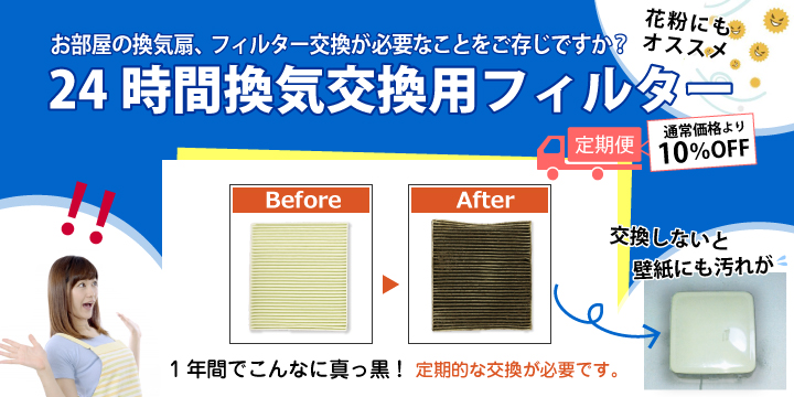 24時間換気交換用フィルター おすすめ特集 24時間換気交換用フィルター 住まいるshop ポラスのきずな広場 24時間換気交換用フィルター おすすめ特集 24時間換気交換用フィルター 住まいるshop ポラスのきずな広場