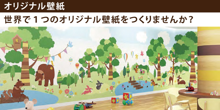 オリジナル壁紙 居室 壁紙 住まいるshop ポラスのきずな広場