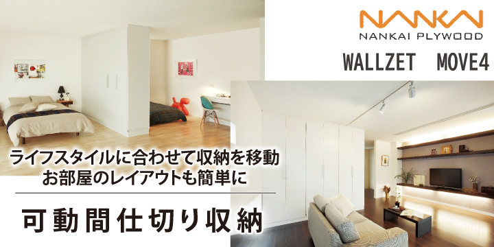 可動間仕切り収納 居室 間仕切り壁 住まいるshop ポラスのきずな広場