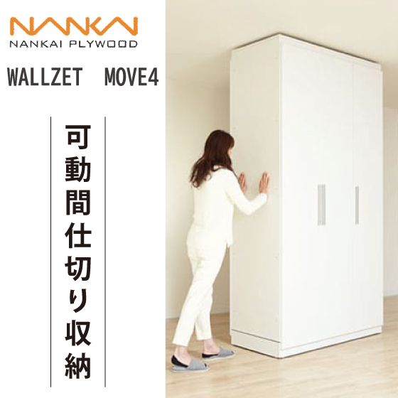 可動間仕切り収納 居室 間仕切り壁 住まいるshop ポラスのきずな広場
