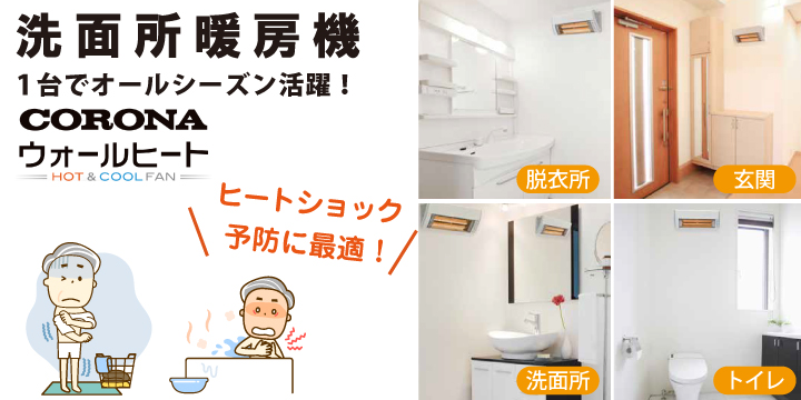洗面所暖房機 Corona ウォールヒート 冷暖房 乾燥機 洗面所暖房機 住まいるshop ポラスのきずな広場
