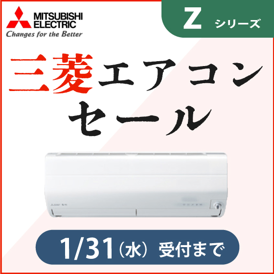 三菱エアコン　Zシリーズ