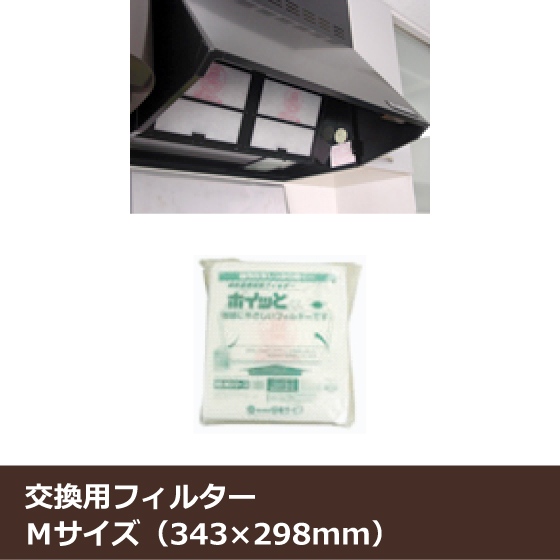 レンジフード用換気扇フィルター ポイッとくん交換フィルターMサイズ ...