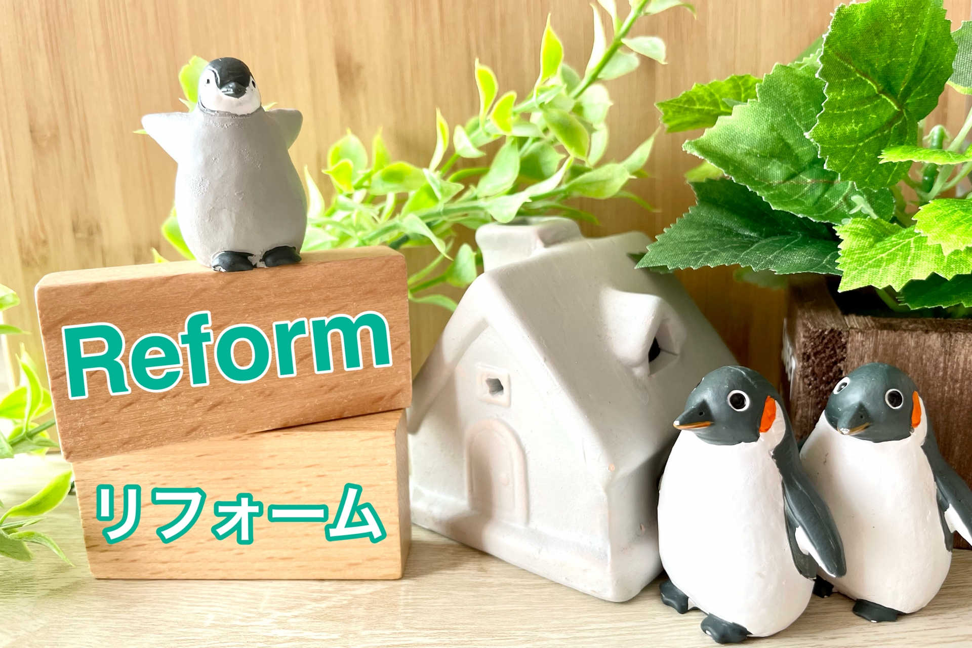 中古住宅を購入してリフォームするときの住宅ローンの組み方