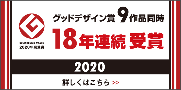 グッドデザイン賞18年連続受賞