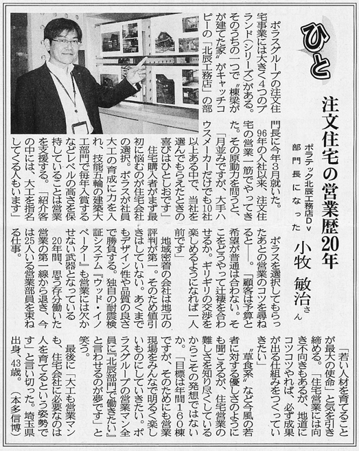 住宅新報 注文住宅を手掛けるポラテック 北辰工務店dv 部門長のインタビュー記事が掲載されました 住宅新報 注文住宅を手掛けるポラテック 北辰工務店dv 部門長のインタビュー記事が掲載されました
