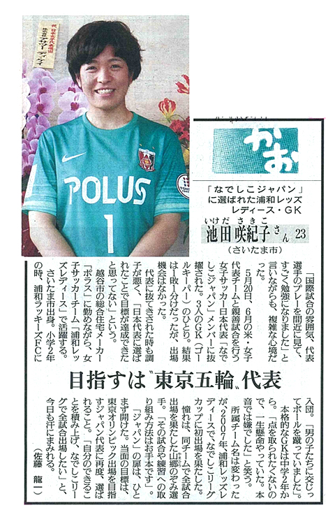 東武よみうり かお コーナー ポラスグループ社員であり 浦和レッズレディース所属の 池田 咲紀子 が紹介された記事が掲載になりました