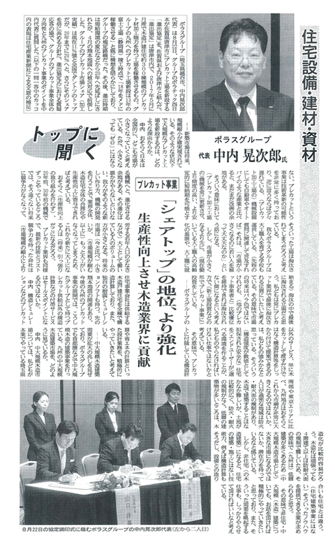 住宅産業新聞 トップに聞く コーナー ポラスグループ 代表 中内晃次郎がグループのプレカット事業全体の方向性と 佐賀県唐津市への新工場建設における今後の九州のプレカット事業について語っている記事が掲載されました
