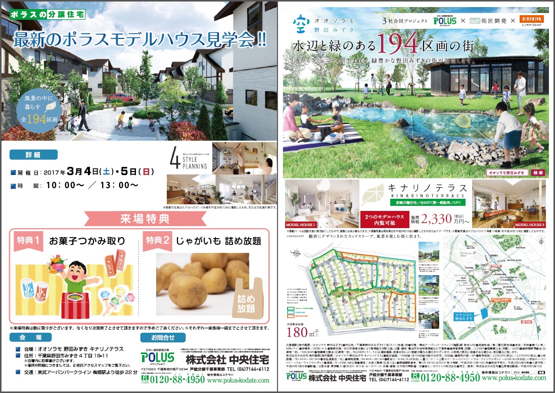 ポラスの分譲住宅 オオソラモ 野田みずき キナリノテラス 3 4 土 3 5 日 モデルハウス内覧会開催 お菓子つかみ取り ジャガイモつめ放題を開催いたします 詳しくはこちら