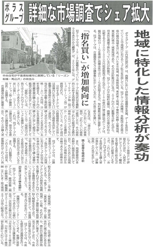 住宅産業新聞 ポラスグループのエリアマーケティングに関する記事が掲載されました 市場調査を実施し分譲事業での調査データの活用方法や取り組み等が紹介されています