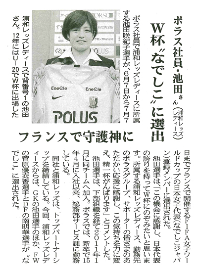 週刊住宅 ポラスの社員で浦和レッズレディースで活躍をする池田咲紀子選手が Fifa女子ワールドカップの日本代表に選出された記事が掲載されました