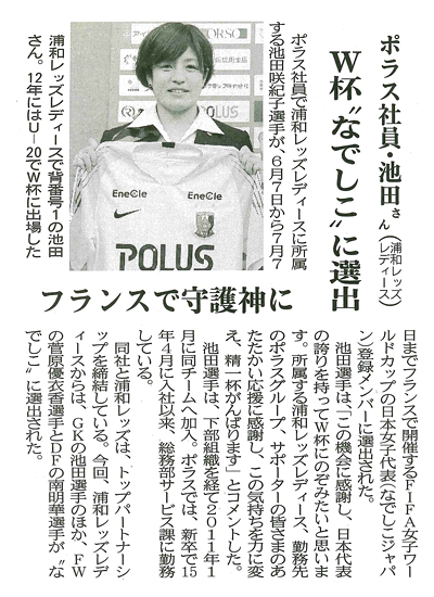 週刊住宅 ポラスの社員で浦和レッズレディースで活躍をする池田咲紀子選手が Fifa女子ワールドカップの日本代表に選出された記事が掲載されました 週刊住宅 ポラスの社員で浦和レッズレディースで活躍をする池田咲紀子選手が Fifa女子ワールドカップの日本代表に選出された記事が掲載されました