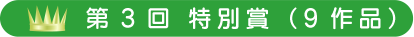第3回　特別賞（9作品）