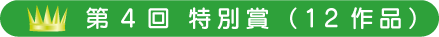 第5回　特別賞（17作品）