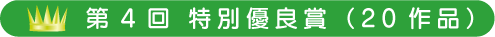 第5回　特別優良賞（20作品）