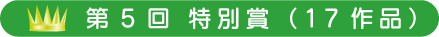 第5回 特別賞(17作品)