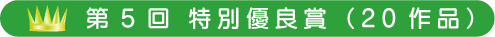 第5回　特別優良賞（20作品）