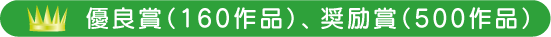 第5回　優良賞（160作品）　奨励賞（500作品）