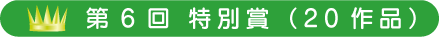 第6回　特別賞（20作品）