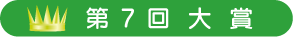 第7回　大賞