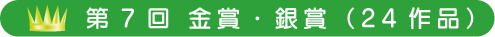 第7回　金賞・銀賞（24作品）