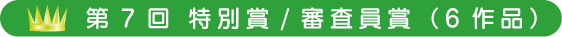第7回　特別賞/審査員賞（6作品）