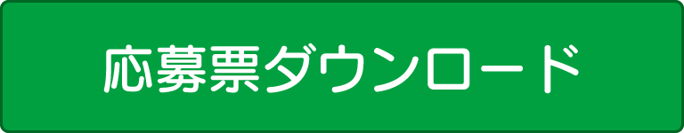 応募票ダウンロード