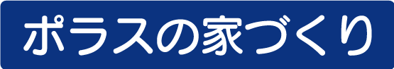 ポラスの家づくり