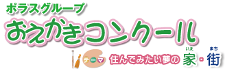 おえかきコンクール　住んでみたい家・街