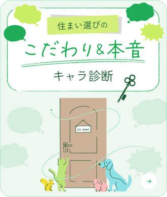 住まい選びの「こだわり＆本音」キャラ診断