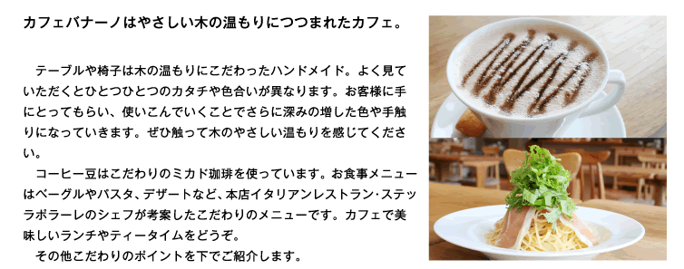 カフェバナーノはやさしい木の温もりにつつまれたカフェ。