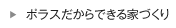 ポラスだからできる家づくり