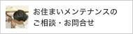 お住まいメンテナンスのご相談・お問合せ