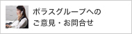 ポラスグループへのご意見・お問合せ