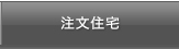 注文住宅・建て替え