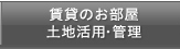 賃貸のお部屋・土地活用・管理