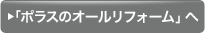 「ポラスのオールリフォーム」へ