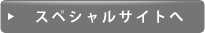 スペシャルサイトへ