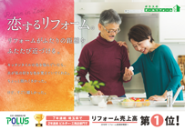 恋するリフォーム。