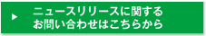 ニュースリリースに関するお問い合わせはこちらから